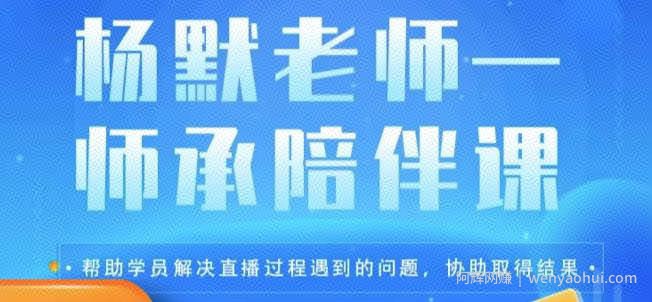 杨默·直播逻辑课，抖音底层逻辑和实操方法掌握，锻炼提升直播能力