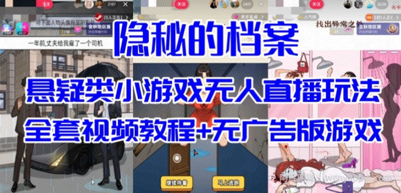 抖音爆火的悬疑解谜小游戏【隐秘的档案】无人直播玩法【含全套开播教程+无广告版游戏+工具软件】
