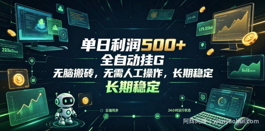 单日利润500+，游戏软件全自动挂G，无脑搬砖，无需人工操作，长期稳定【揭秘】