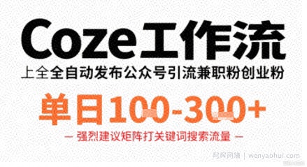 Coze工作流一键发布高质量公众号引流兼zhi粉代发粉，单日1-3张
