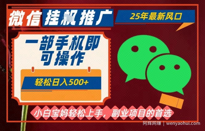 25年最新微信挂G推广，一部手机轻松日入5张+，副业兼zhi的首选【揭秘】