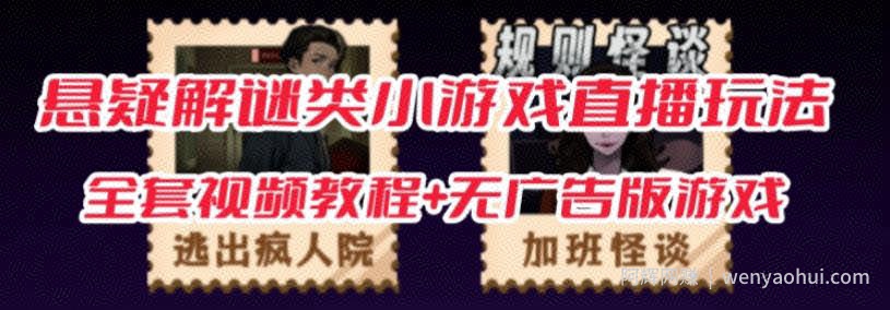 抖音爆火的悬疑解谜小游戏【规则怪谈】无人直播玩法【含全套开播教程+无广告版游戏+工具软件】