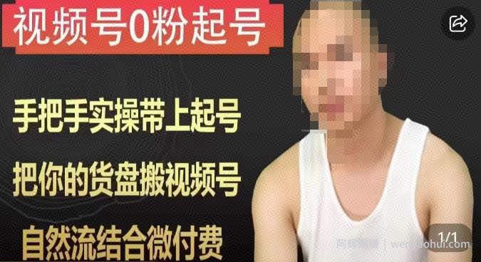 天诺老吴视频号0粉起号课程,手把手实操带上起号,把你的货盘搬视频号,自然流结合微付费