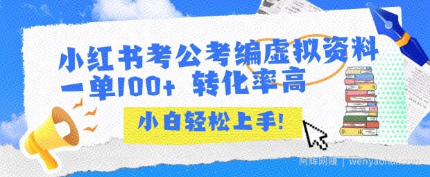 小红书考公考编虚拟资料出售一单100+  转化率高  小白可轻松上手