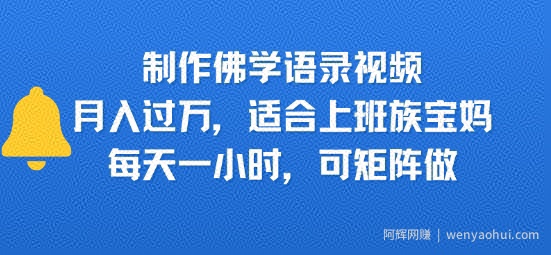 制作佛学语录视频，月入过W，适合上班族，宝妈，每天一小时，可矩阵做