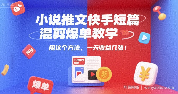 小说推文快手短篇混剪爆单教学，用这个方法，一天收益几张