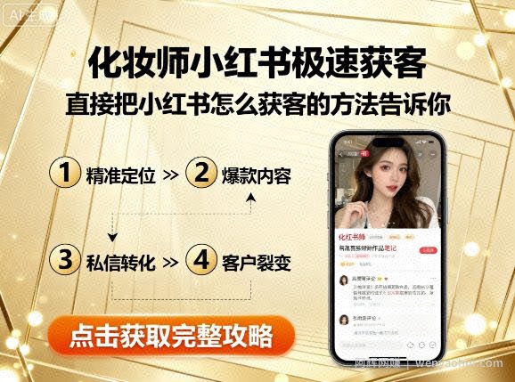 化妆师小红书极速获客，直接把小红书怎么获客的方法告诉你