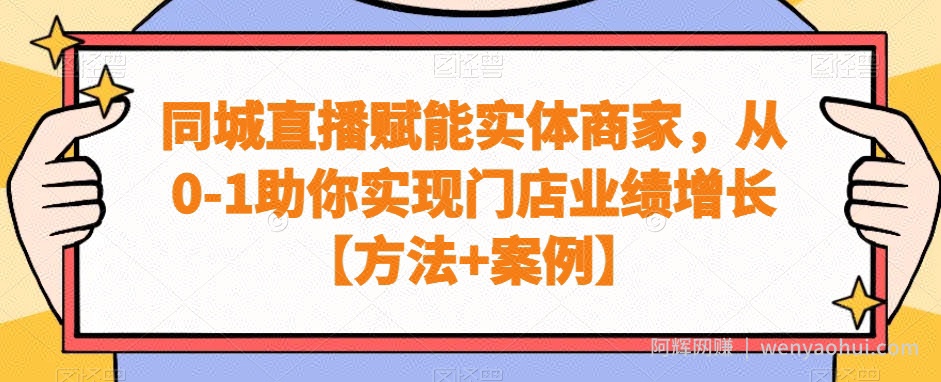 同城直播赋能实体商家,从0-1助你实现门店业绩增长【方法+案例】