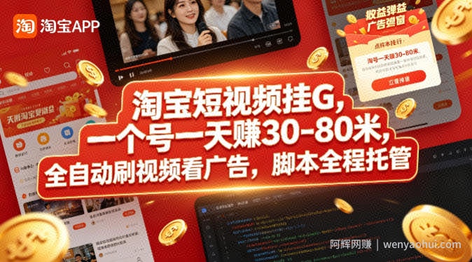 淘宝短视频挂G，一个号一天 賺30-80米，全自动刷视频看广告，脚本全程托管【揭秘】