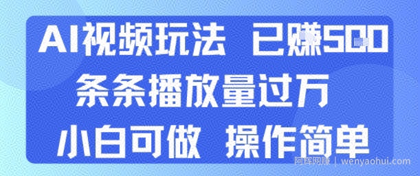 AI视频玩法 已挣5张 条条播放量过万 小白可做 操作简单