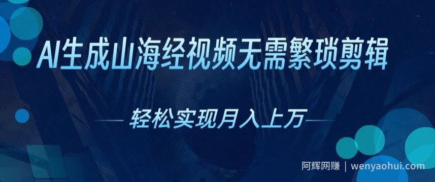 无需繁琐剪辑，AI生成山海经视频，吸引流量轻松实现月入上W