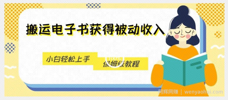 搬运电子书获得被动收入，小白轻松上手，保姆级教程