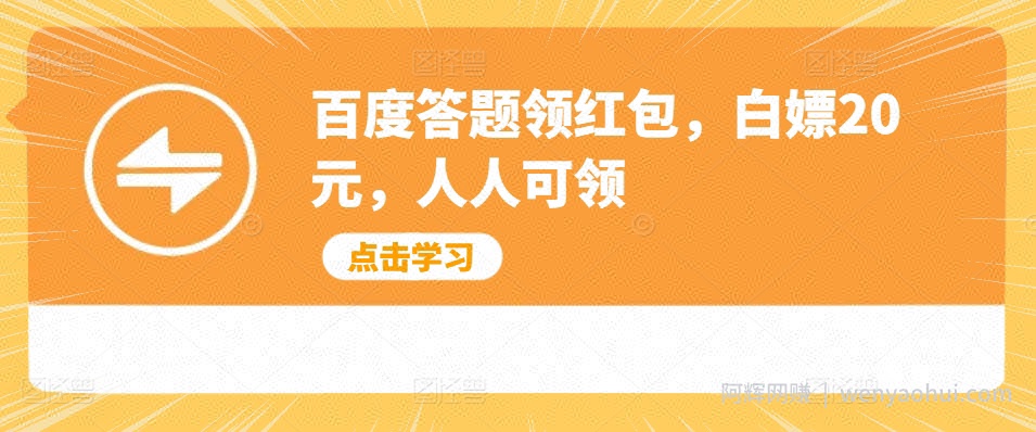 百度答题领红包，白嫖20元，人人可领