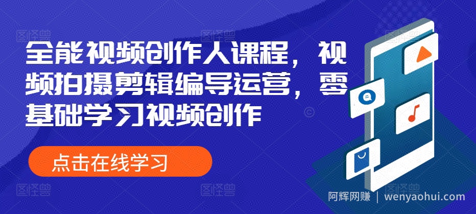 全能视频创作人课程，视频拍摄剪辑编导运营，零基础学习视频创作