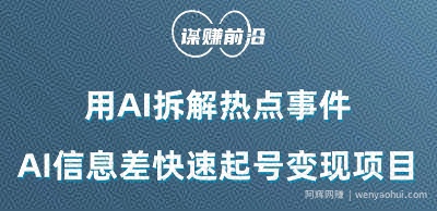 利用AI拆解热点事件，AI信息差快速起号变现项目