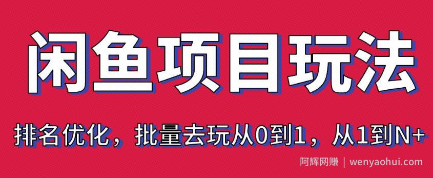 宅男：闲鱼项目玩法实战班·第8期（第3节）上架及排名优化，批量去玩从0到1，从1到N+