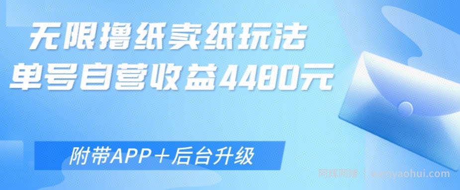 无限0元撸纸玩法、单号自营躺赚收益4480，【附带APP+后台升级】