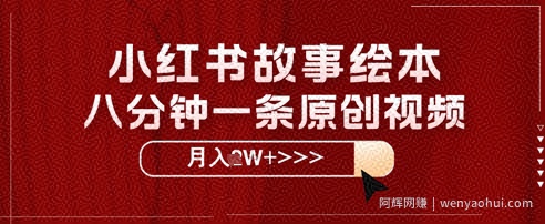 小红书故事绘本，八分钟一条原创爆款，宝妈，学生党也能靠这个副业月入过W+保姆级教程