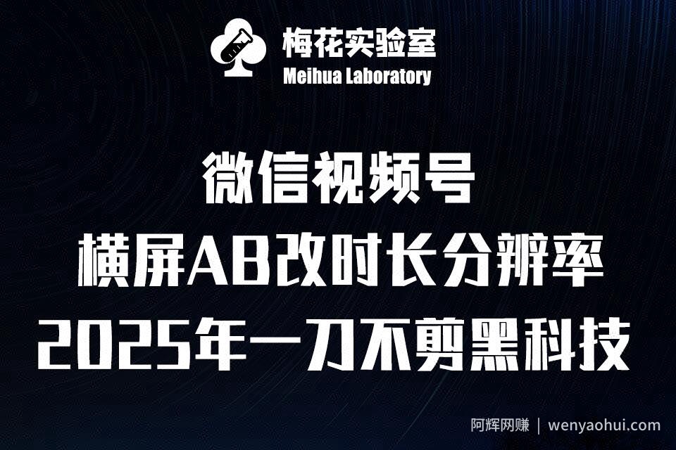 梅花实验室2025视频号最新一刀不剪黑科技，宽屏AB画中画+随机时长+帧率融合玩法
