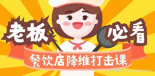 餐饮店降维打击课：味觉、爆品、品牌、营销、賺米（17节高清课）
