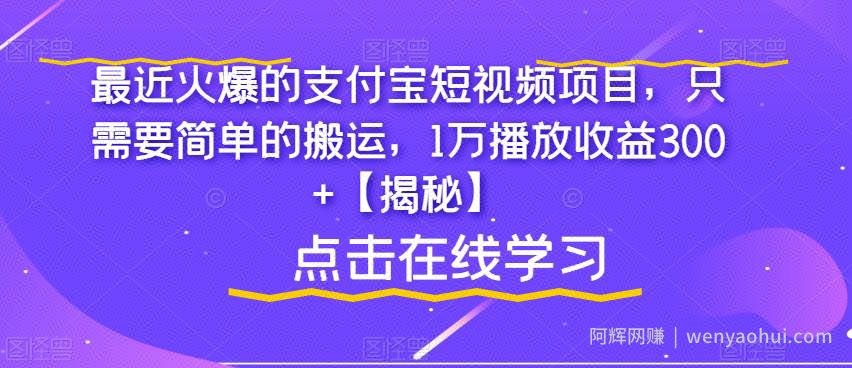 最近火爆的支付宝短视频项目，只需要简单的搬运，1万播放收益300+【揭秘】