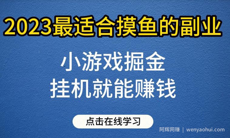 小游戏掘金项目，2023最适合摸鱼的副业，挂JI就能賺米，一个号一天赚个30-50【揭秘】