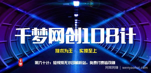 千梦网创108计第60计：短视频无水印解析站，免费付费皆可赚