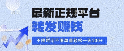 2025年最新正规平台，转发挣钱 不限单量，单价高，一天轻松100+【揭秘】