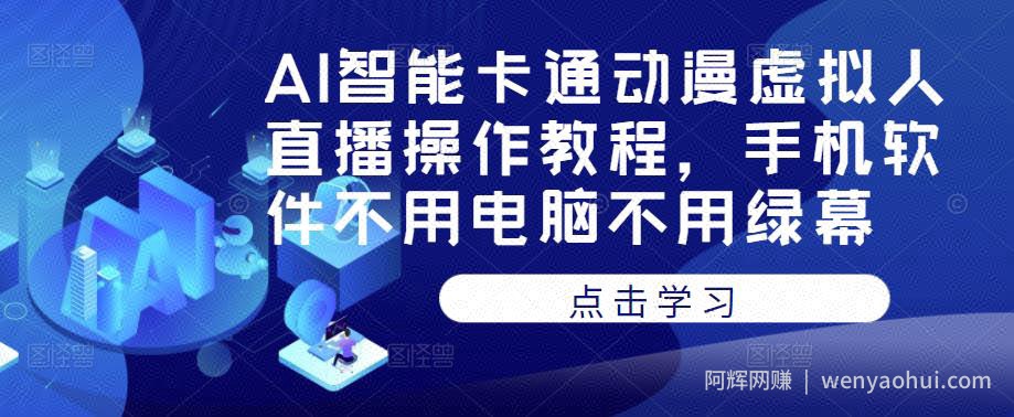 AI智能卡通动漫虚拟人直播操作教程，手机软件不用电脑不用绿幕