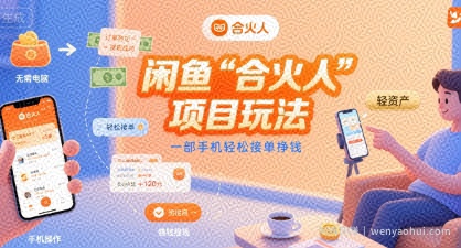 闲鱼“合火人“项目玩法一部手机轻松接单挣钱
