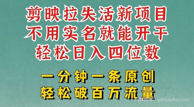 剪映模板拉新，拉失活项目，一周搞了大几k，一分钟一条作品，无需实名也能轻松变现，小白也能轻松干