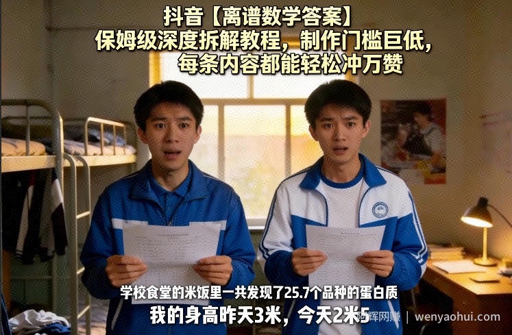 抖音【离谱数学答案】保姆级深度拆解教程，制作门槛巨低，每条内容都能轻松冲万赞，附详细步骤
