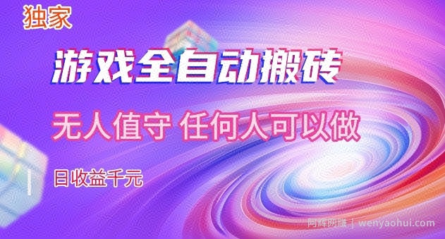 【独家】游戏全自动搬砖，日收益过千，无人值守，任何人可以做【揭秘】