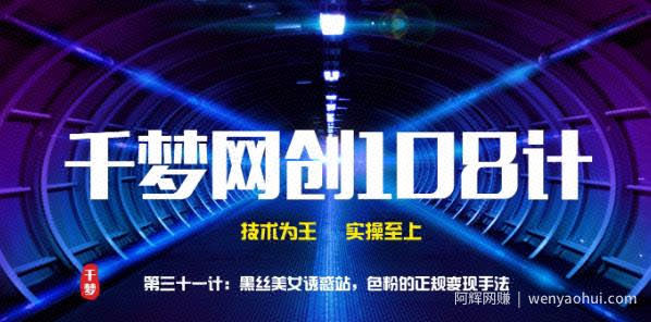 千梦网创108计第31计：黑丝美女诱惑站，色粉的正规变现手法