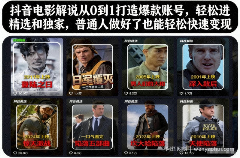 抖音电影解说从0到1打造爆款账号，轻松进精选和独家，普通人做好了也能轻松快速变现