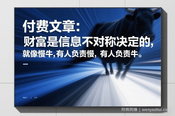 付费文章：财富是信息不对称决定的，就像慢牛，有人负责慢，有人负责牛