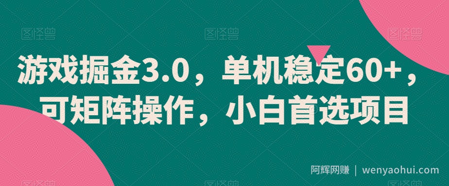 游戏掘金3.0，单机稳定60+，可矩阵操作，小白首选项目【揭秘】