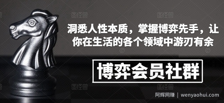 博弈会员社群，洞悉人性本质，掌握博弈先手，让你在生活的各个领域中游刃有余