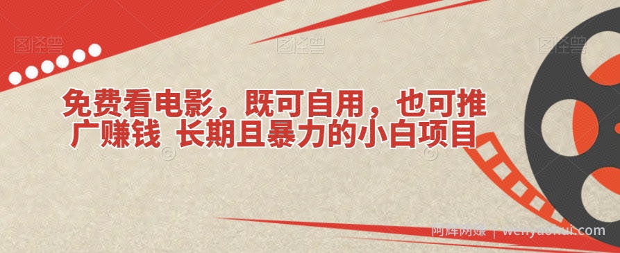 免费看电影，既可自用，也可推广賺米长期且暴力的小白项目