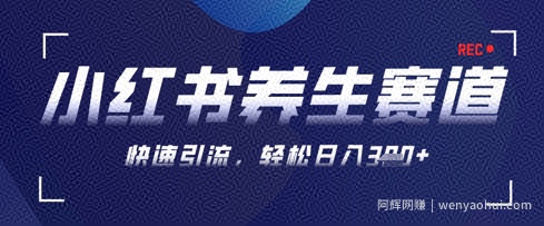 AI+可画生成小红书养生作品，新手暴力起号，矩阵操作，轻松日入3张+