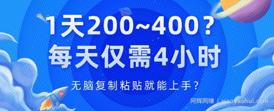 1天200~400?每天仅需4小时，无脑复制粘贴就能上手?
