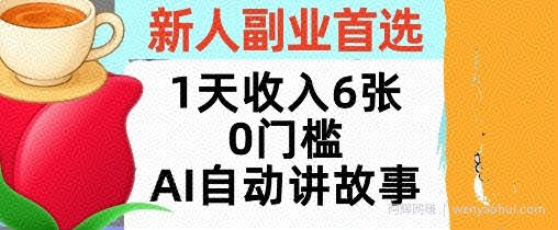 新人副业首选，1天收入6张，AI自动讲故事，超简单，轻松挣美刀