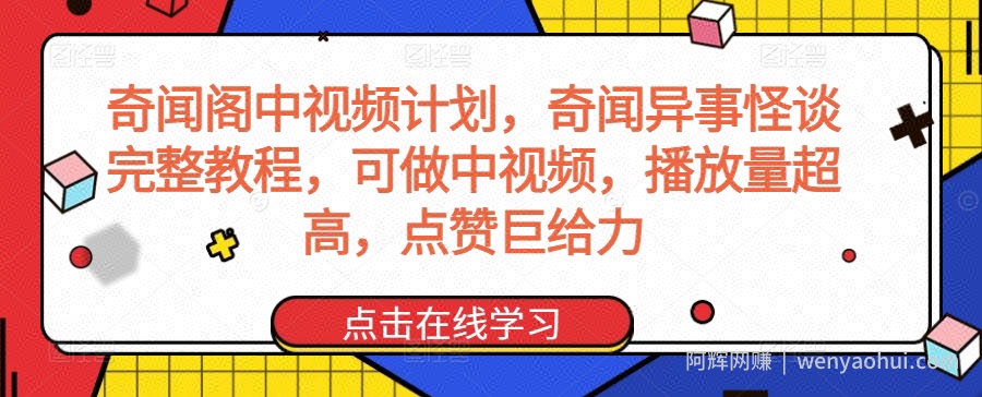 奇闻阁中视频计划，奇闻异事怪谈完整教程，可做中视频，播放量超高，点赞巨给力