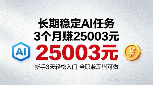 3个月收入25003米，长期稳定Ai任务，新手3天入门全民可做【揭秘】