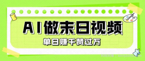 用AI制作末日主题视频，单日变现1k+，条条点赞过W