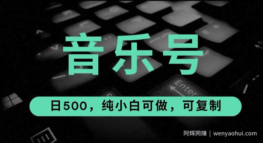 最热门音乐号玩法，10倍利润，日入500，可复制，纯小白可做【揭秘】