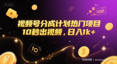视频号分成计划热门项目，10秒出视频，日入1k+【揭秘】