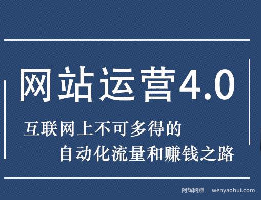 暴疯团队网站賺米项目4.0:网站运营与盈利，实现流量与盈利自动化的賺米之路