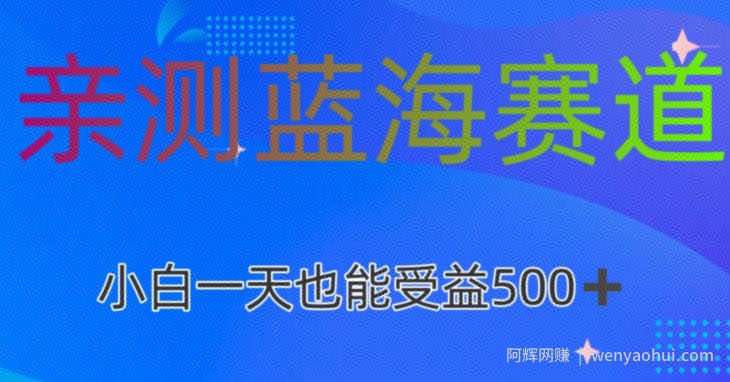 亲测蓝海赛道AI创作，小白一天收益500