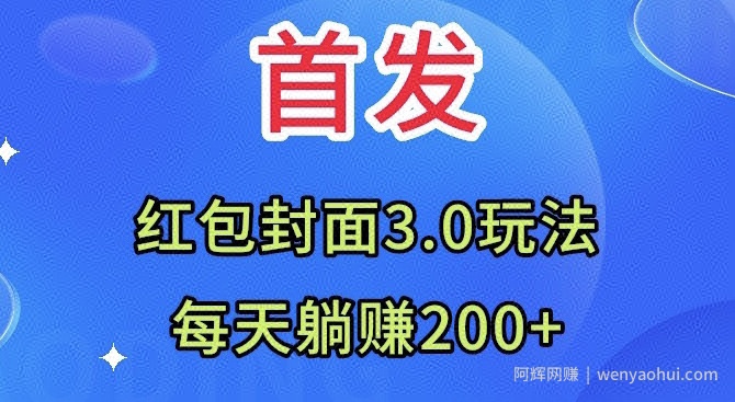 首发：红包封面3.0玩法，适合小白练手，每天躺赚200+